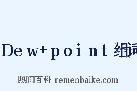 Dew+point组词是什么意思的图片